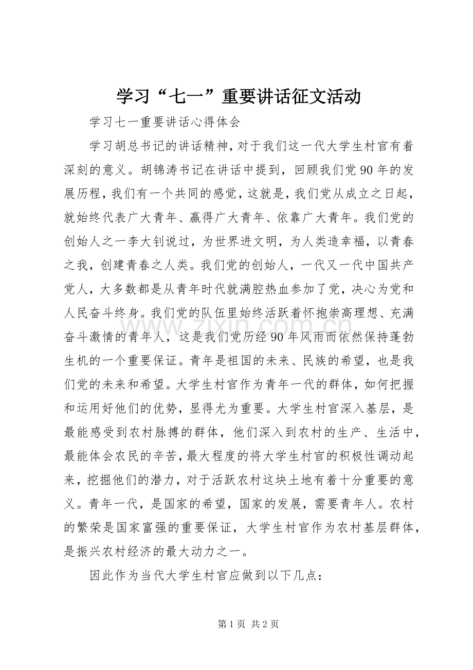 学习“七一”重要讲话征文活动.docx_第1页