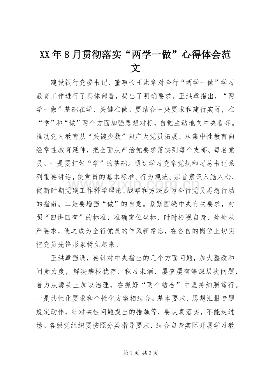 XX年8月贯彻落实“两学一做”心得体会范文.docx_第1页