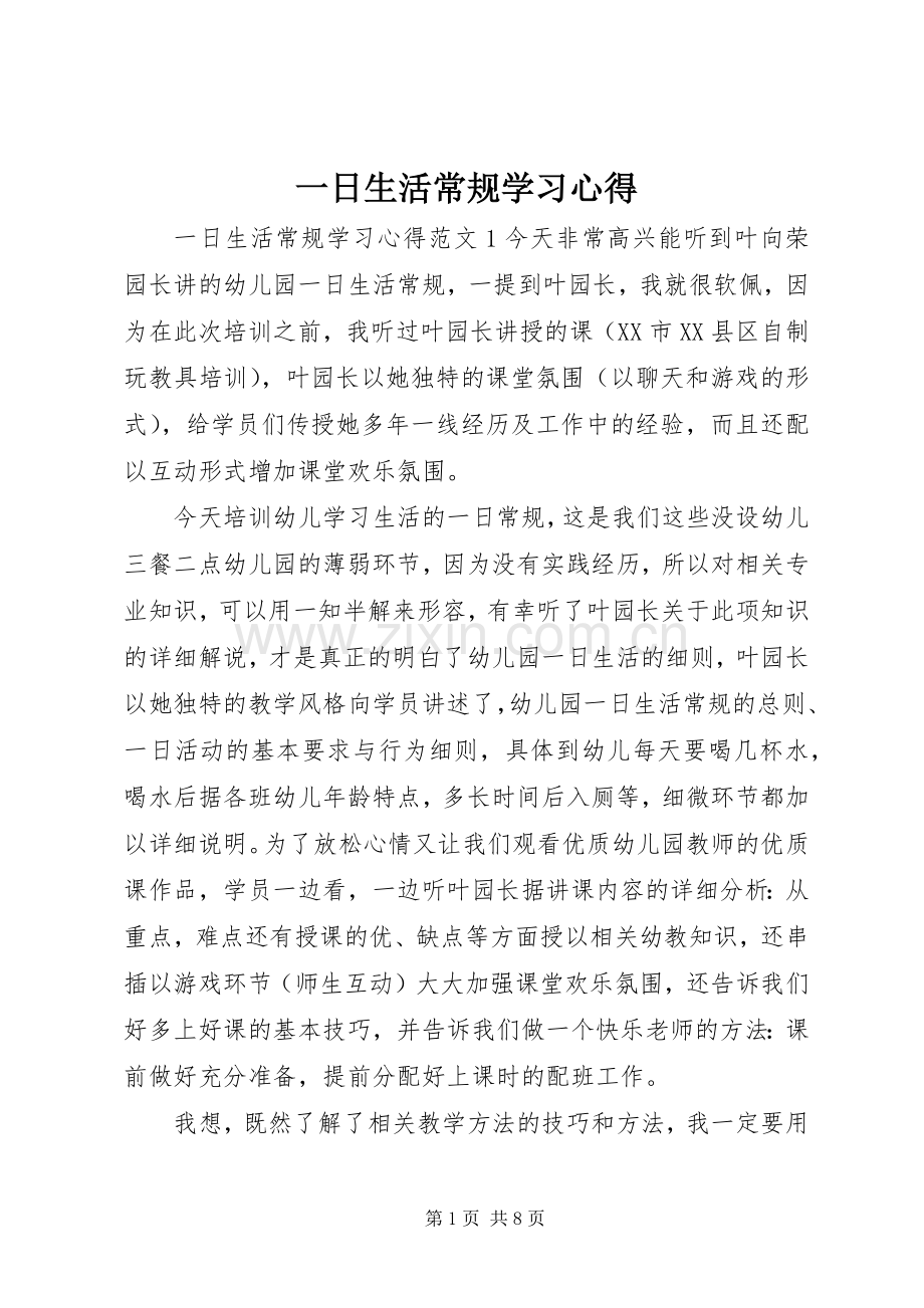 一日生活常规学习心得.docx_第1页