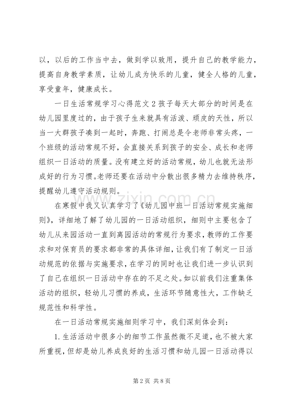一日生活常规学习心得.docx_第2页