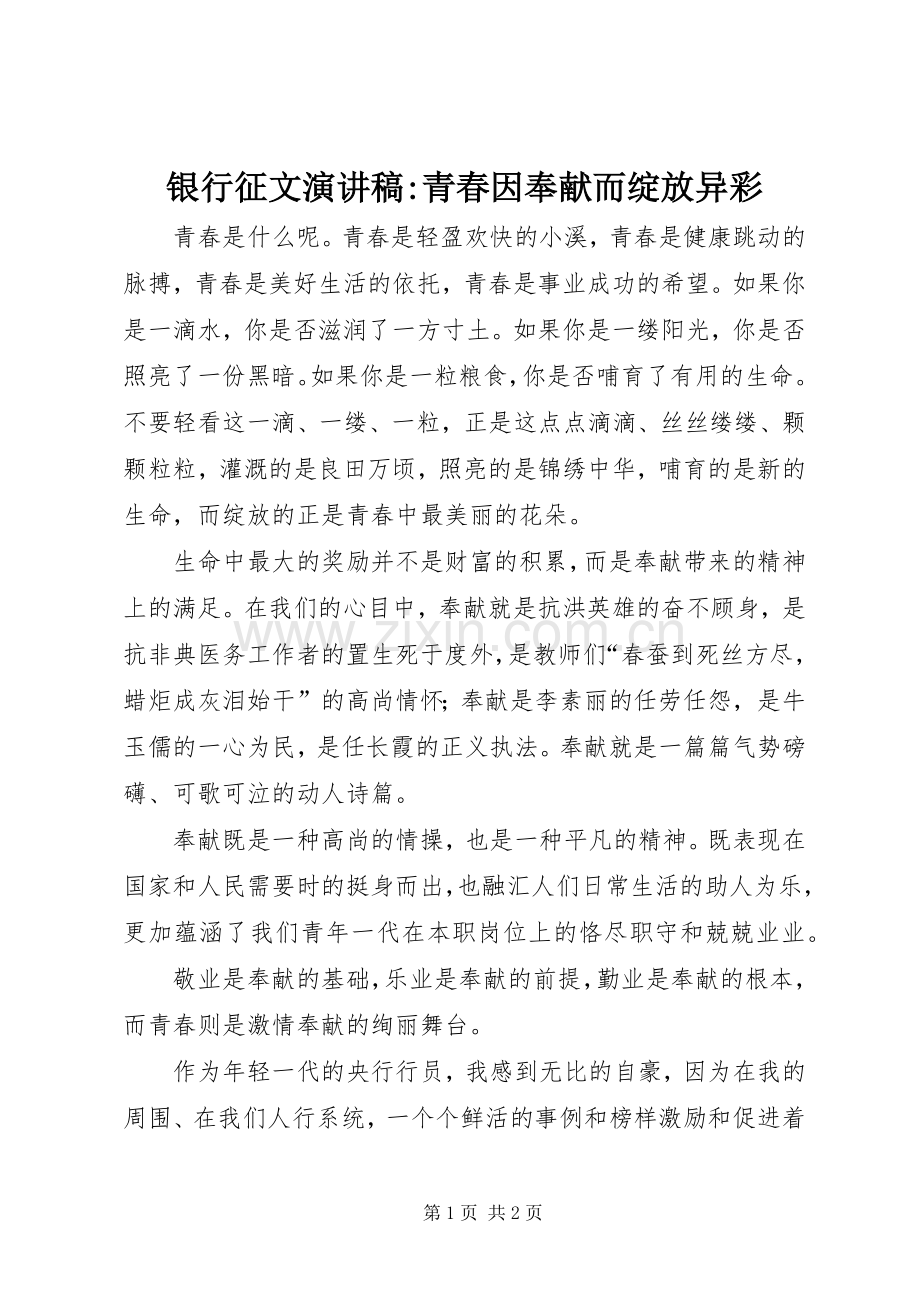 银行征文演讲稿-青春因奉献而绽放异彩.docx_第1页