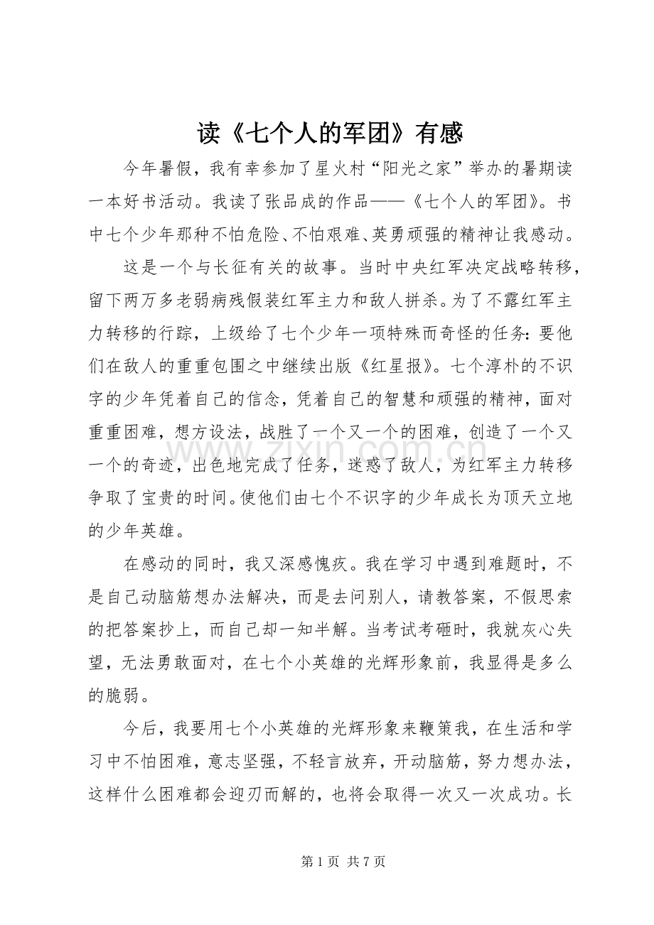 读《七个人的军团》有感.docx_第1页