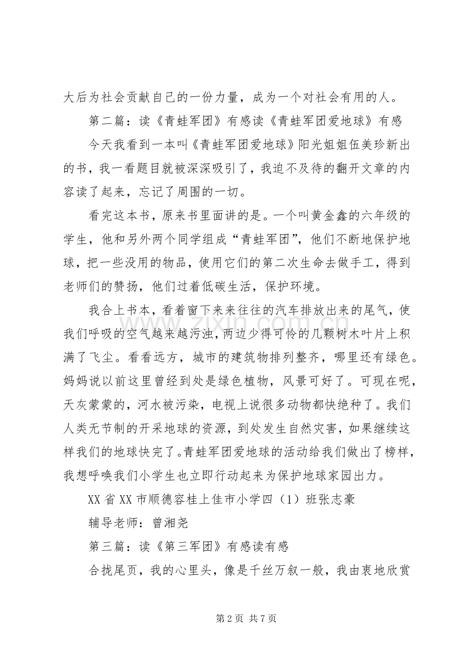 读《七个人的军团》有感.docx_第2页