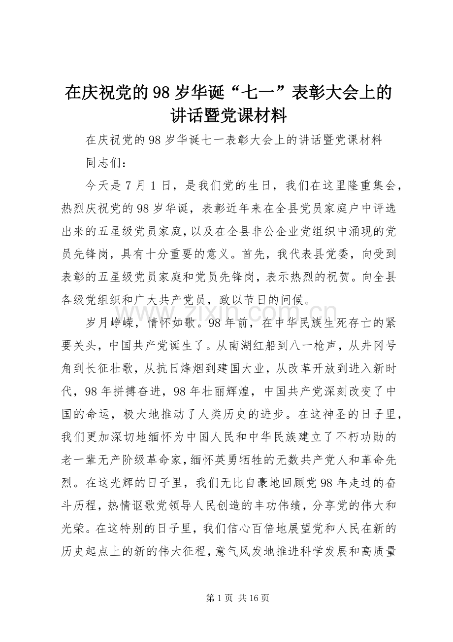 在庆祝党的98岁华诞“七一”表彰大会上的讲话暨党课材料.docx_第1页