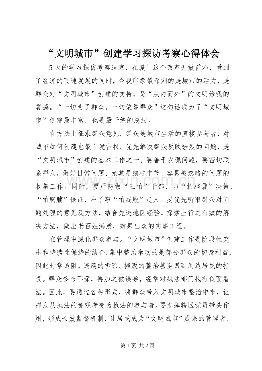 “文明城市”创建学习探访考察心得体会.docx_第1页