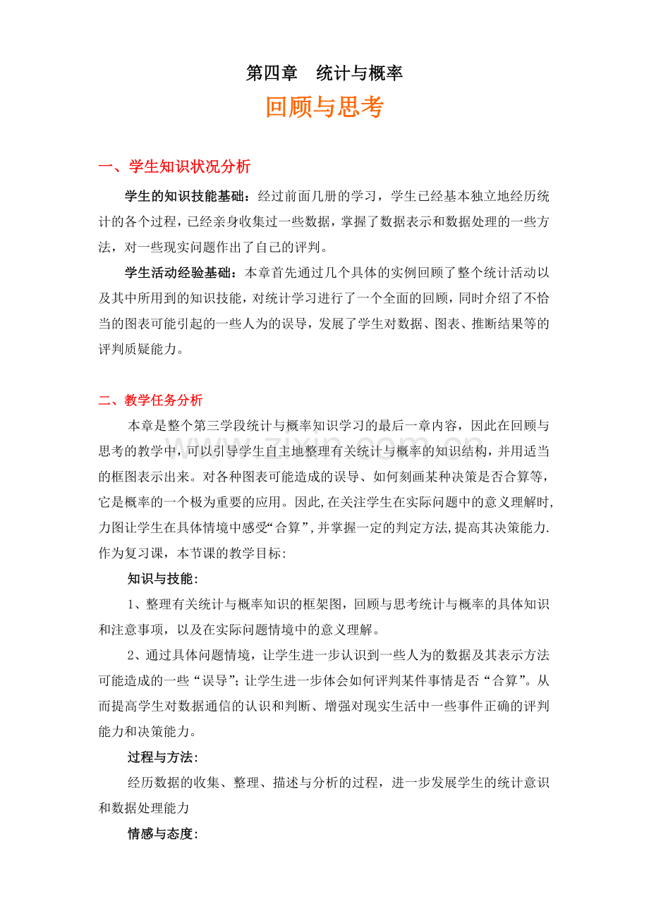 统计与概率专题复习.doc_第1页