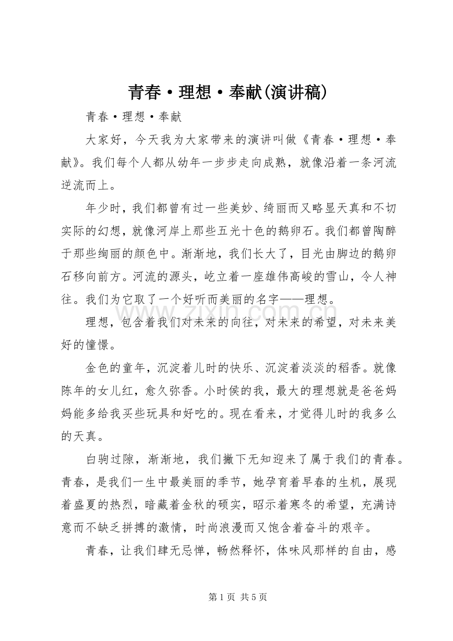 青春·理想·奉献(演讲稿).docx_第1页