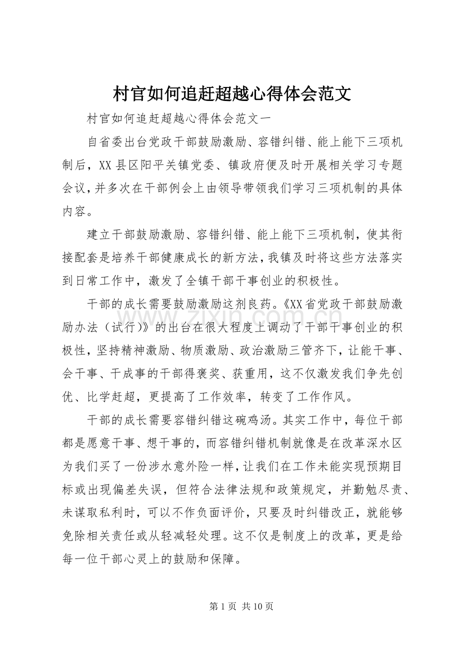 村官如何追赶超越心得体会范文.docx_第1页