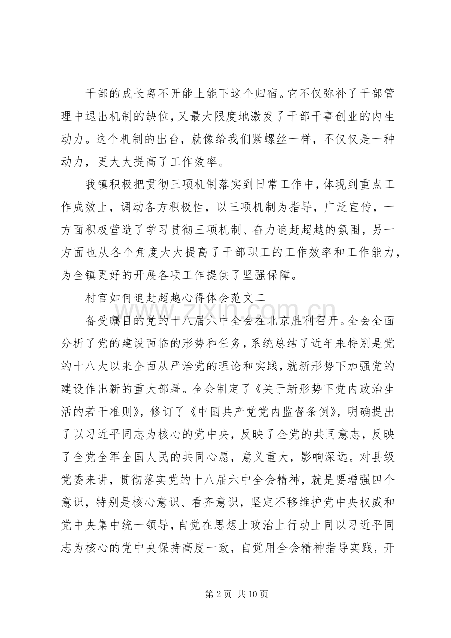 村官如何追赶超越心得体会范文.docx_第2页