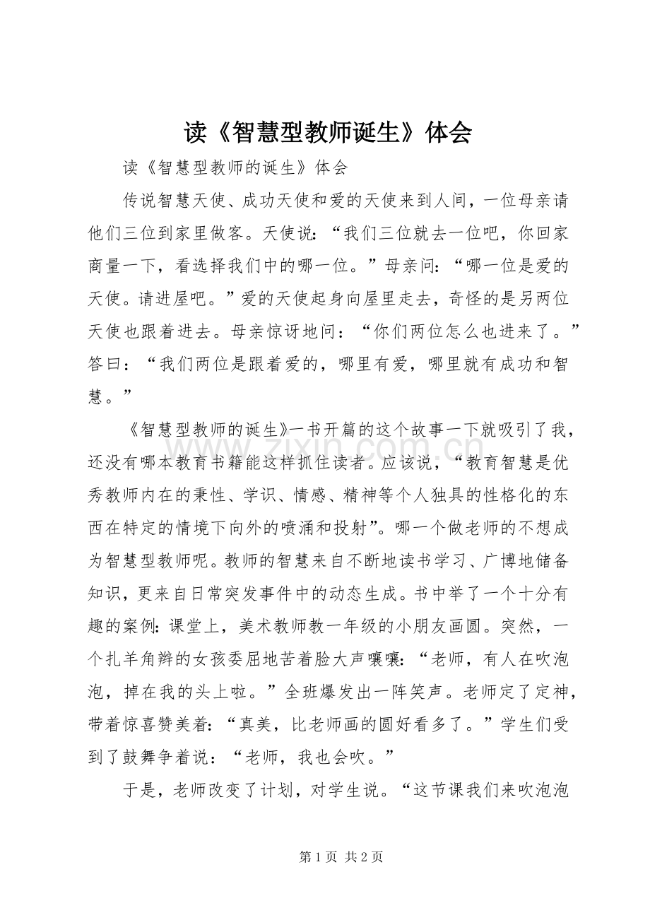 读《智慧型教师诞生》体会.docx_第1页