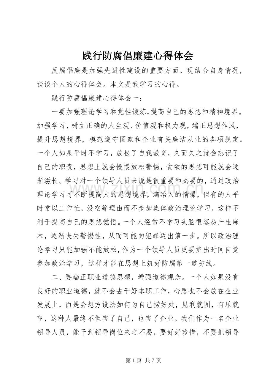 践行防腐倡廉建心得体会.docx_第1页