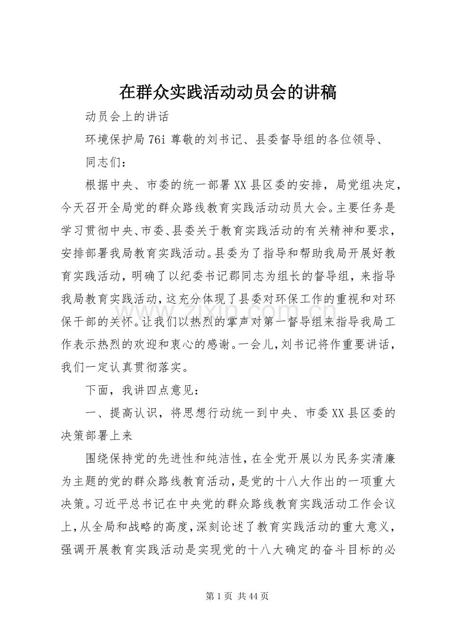 在群众实践活动动员会的讲稿.docx_第1页