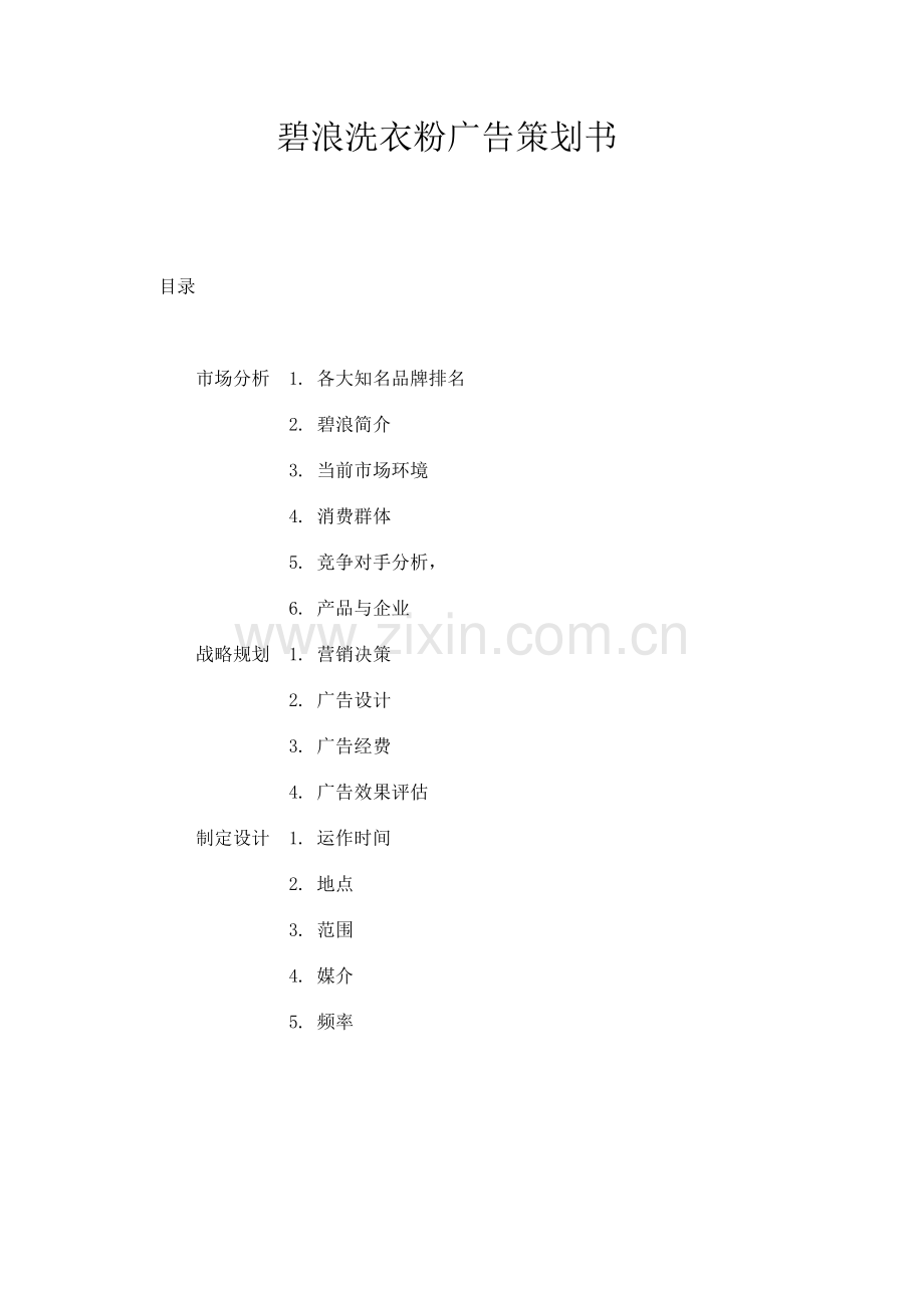 碧浪洗衣粉广告策划.doc_第1页