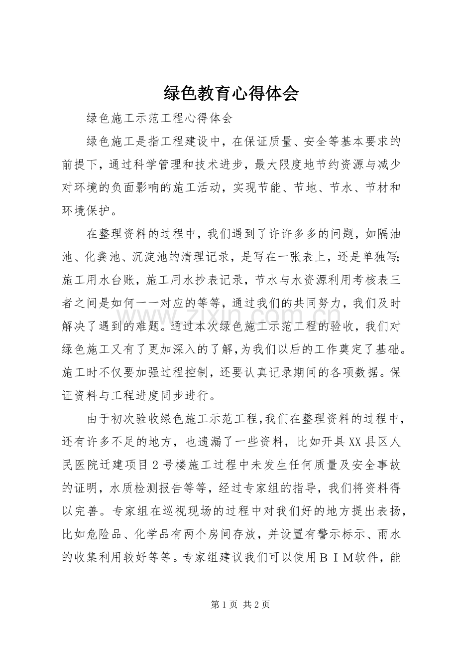 绿色教育心得体会.docx_第1页