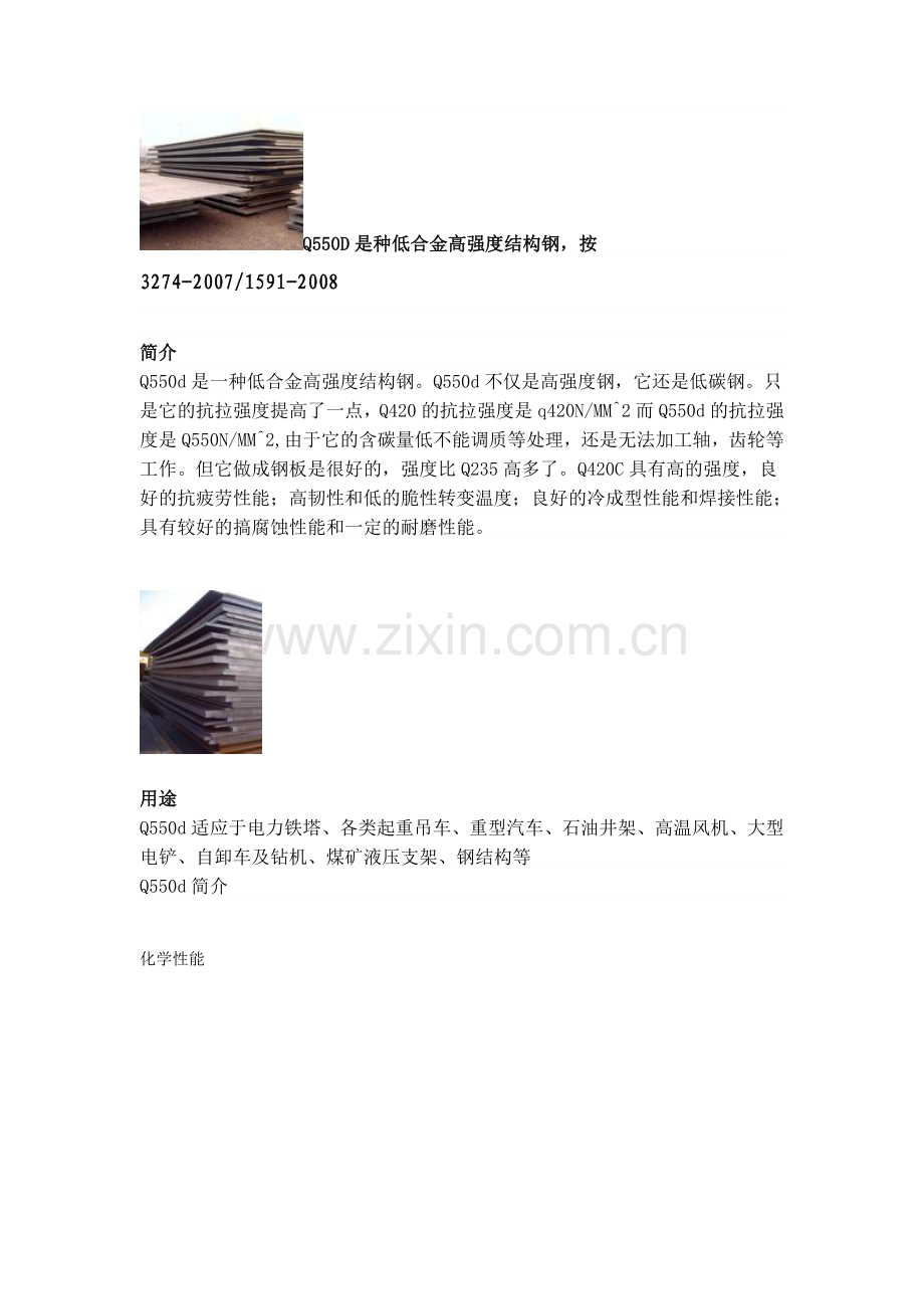 Q550d,Q550c钢板,Q550d化学性能.doc_第1页