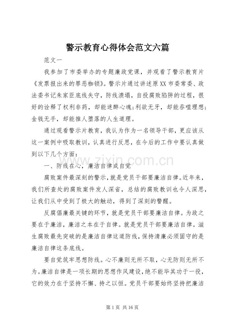 警示教育心得体会范文六篇.docx_第1页