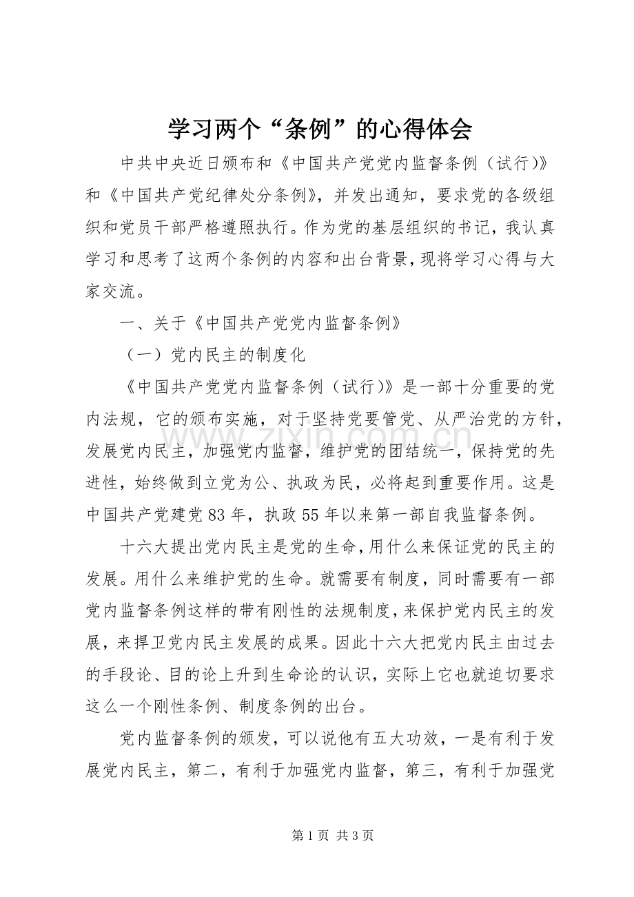 学习两个“条例”的心得体会.docx_第1页