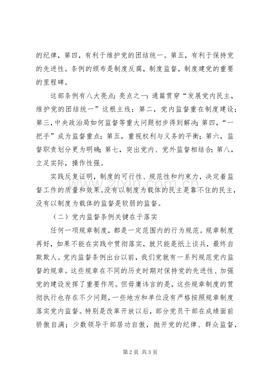 学习两个“条例”的心得体会.docx_第2页