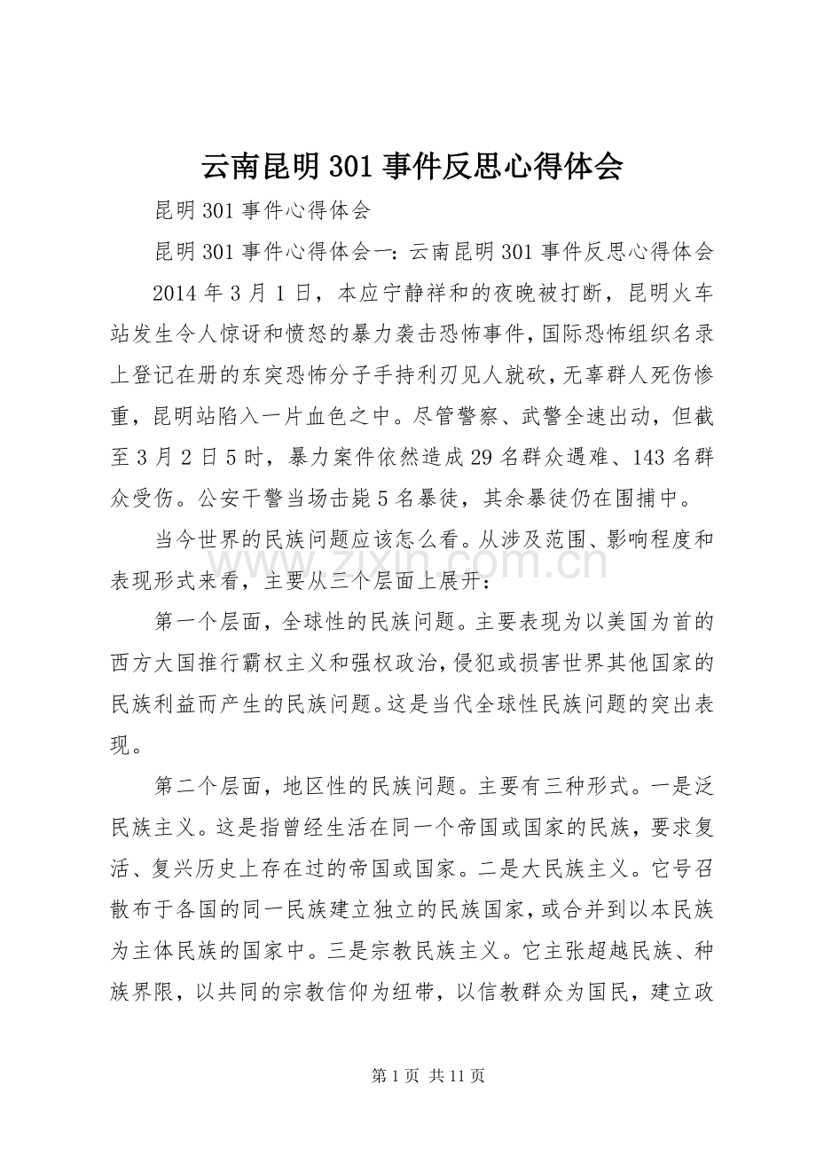 云南昆明301事件反思心得体会.docx_第1页
