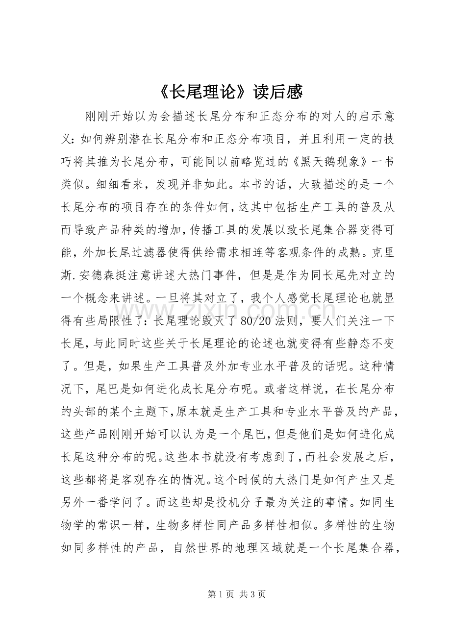 《长尾理论》读后感.docx_第1页