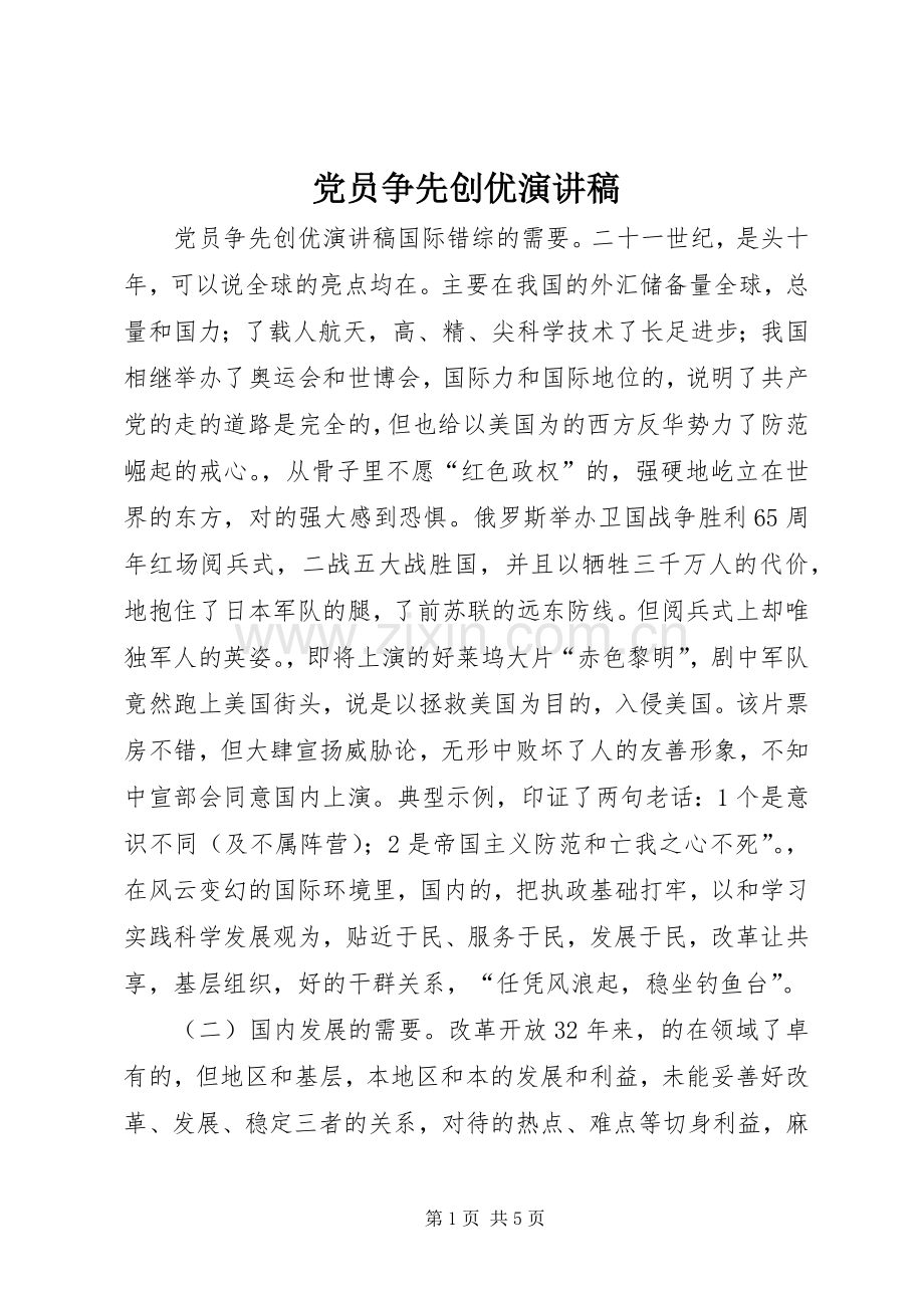 党员争先创优演讲稿.docx_第1页