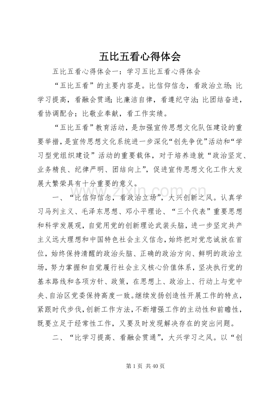 五比五看心得体会.docx_第1页