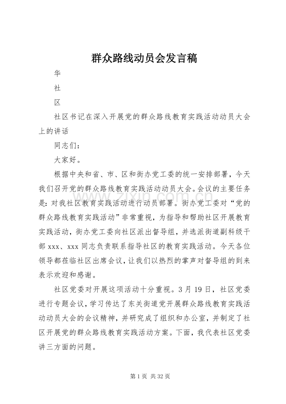 群众路线动员会发言稿.docx_第1页