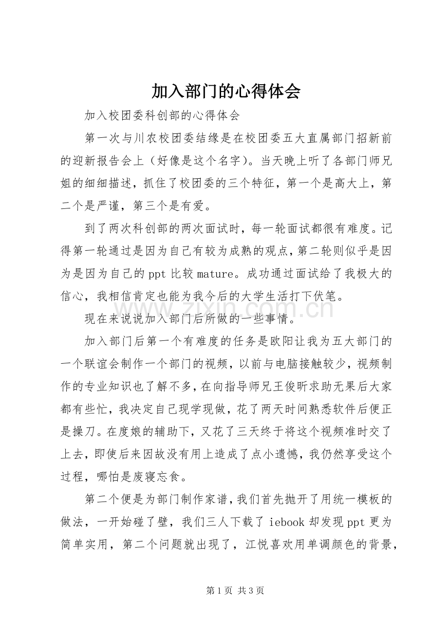 加入部门的心得体会.docx_第1页