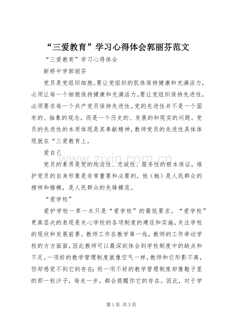 “三爱教育”学习心得体会郭丽芬范文.docx_第1页