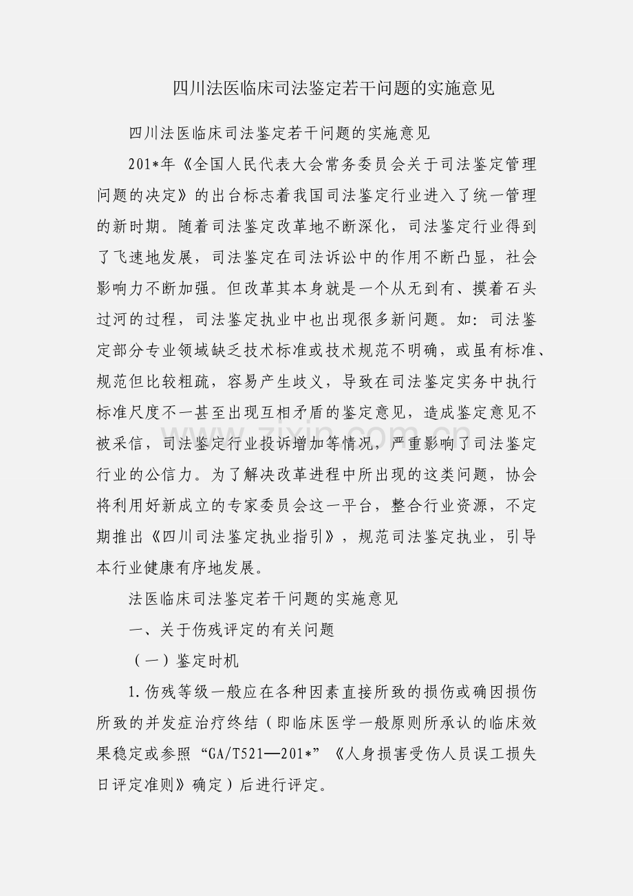 四川法医临床司法鉴定若干问题的实施意见.docx_第1页