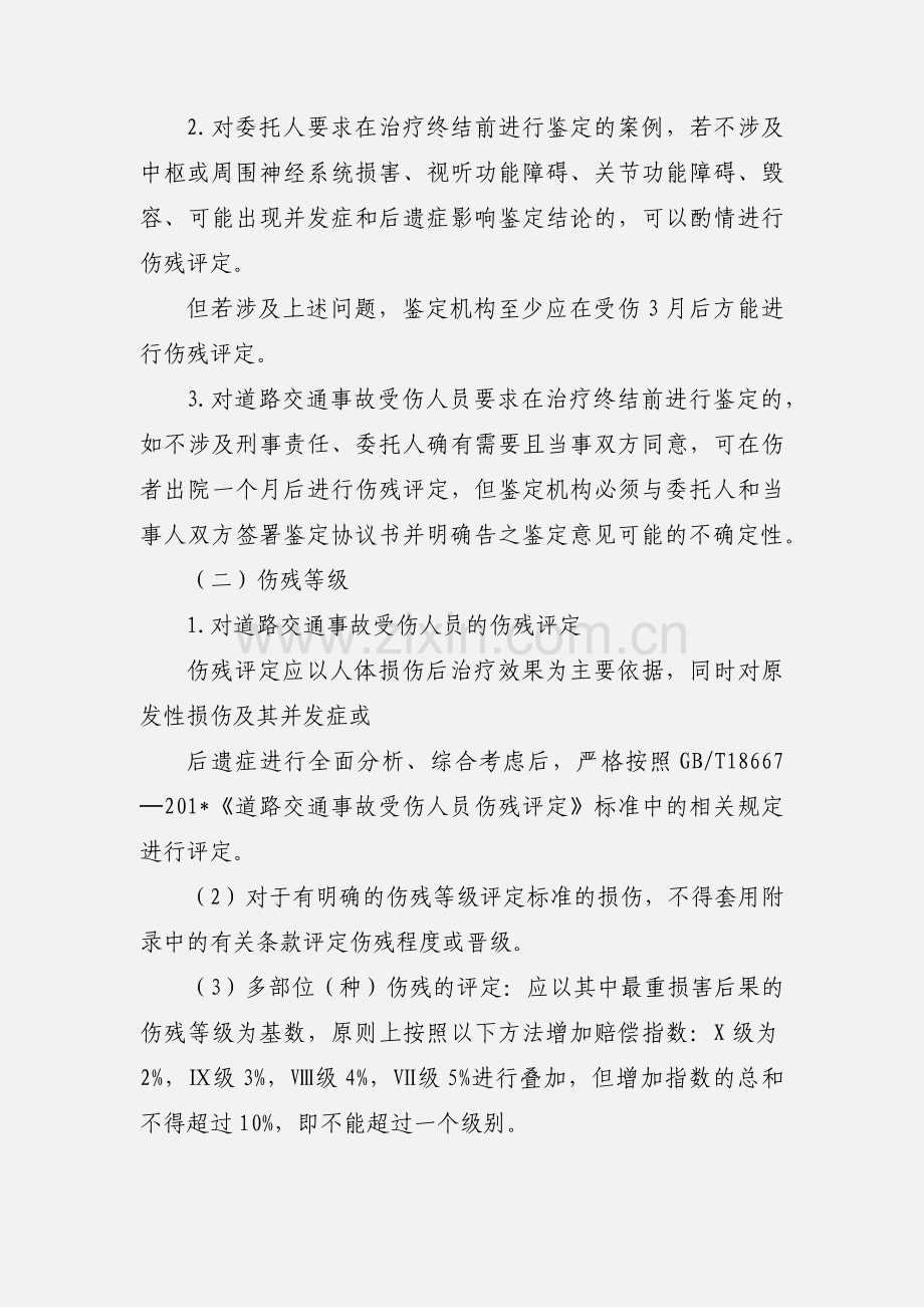 四川法医临床司法鉴定若干问题的实施意见.docx_第2页