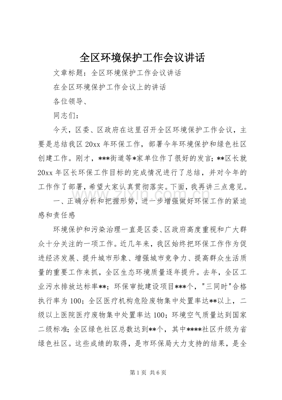 全区环境保护工作会议讲话.docx_第1页