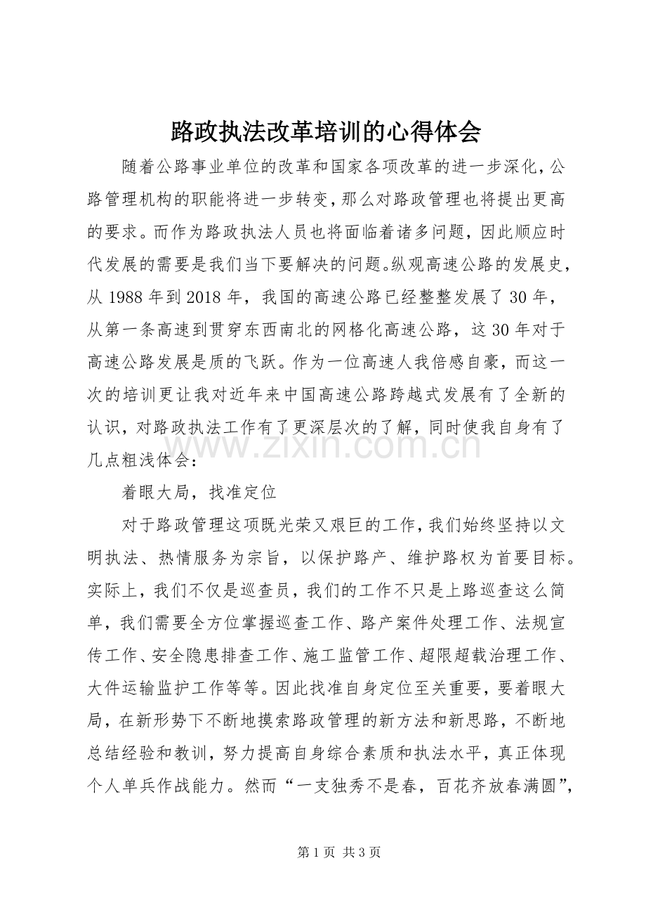 路政执法改革培训的心得体会.docx_第1页