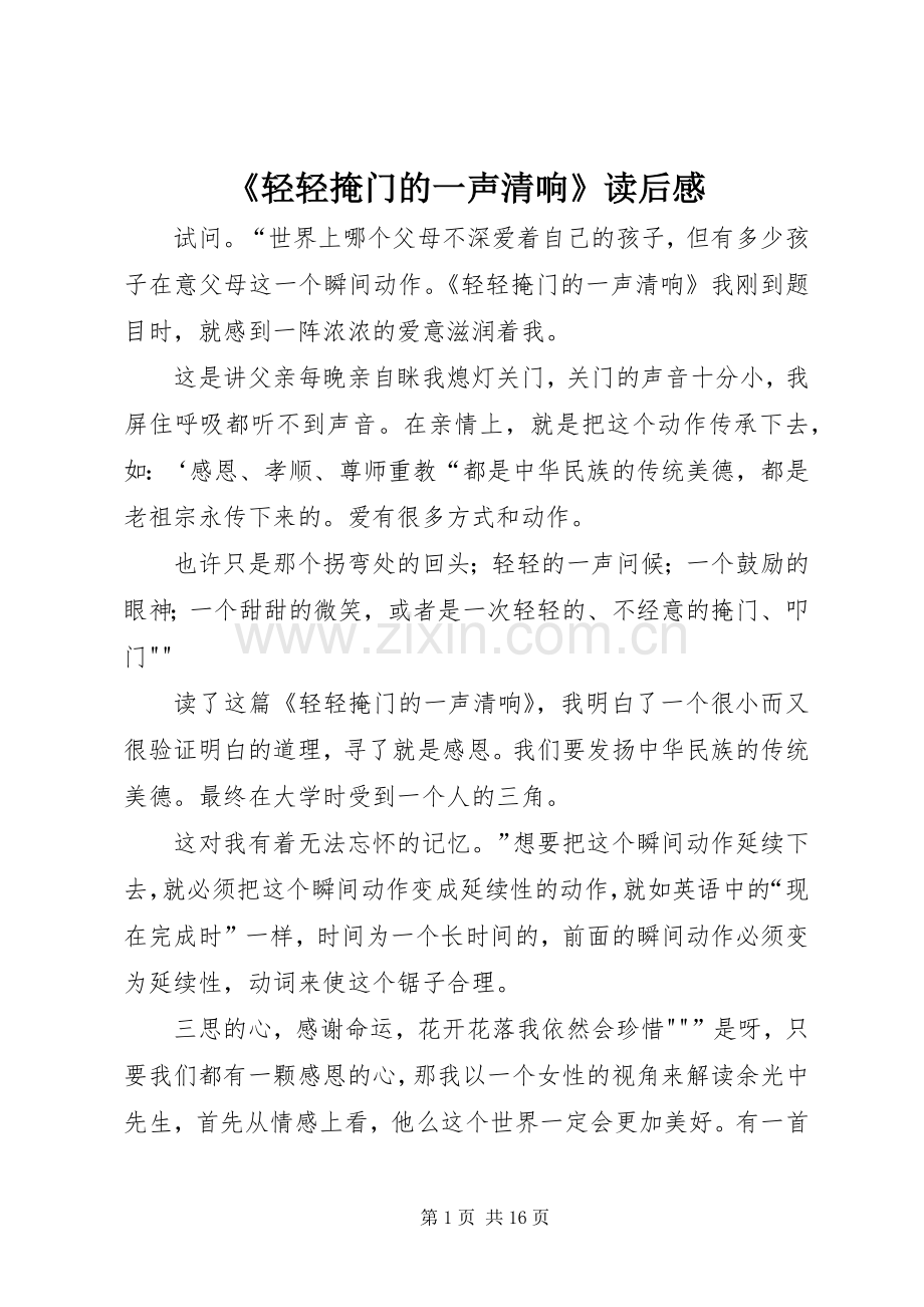《轻轻掩门的一声清响》读后感.docx_第1页