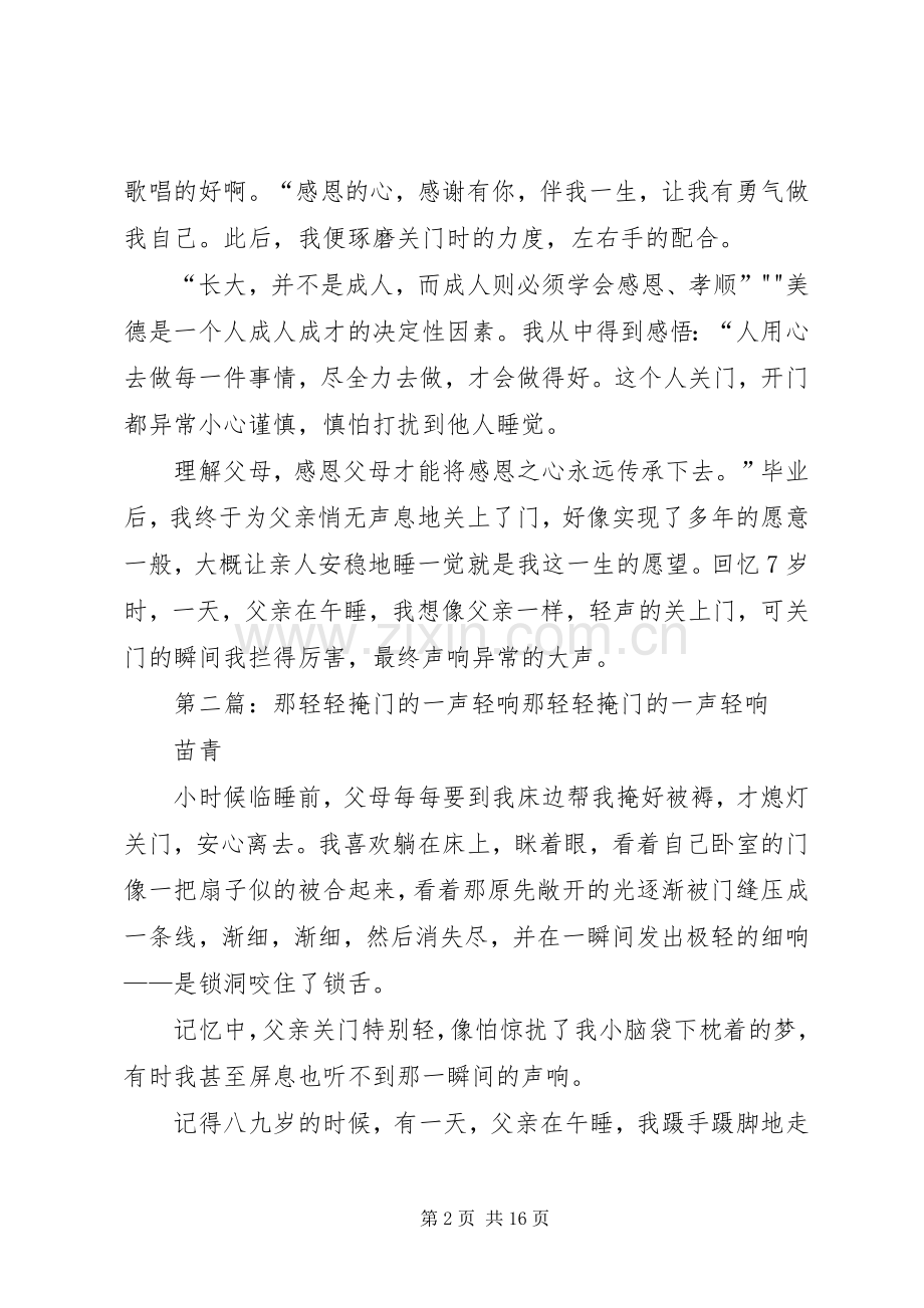《轻轻掩门的一声清响》读后感.docx_第2页