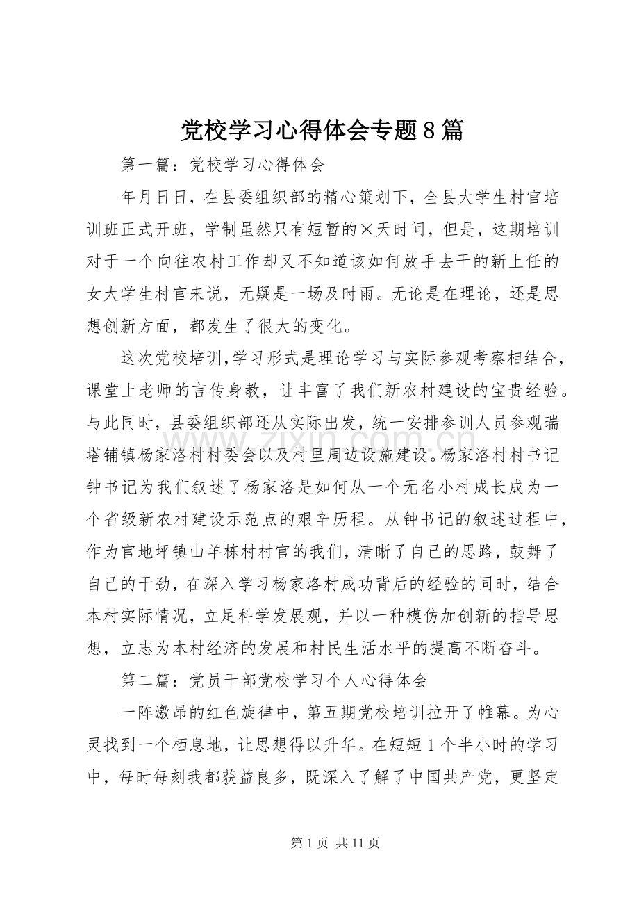 党校学习心得体会专题8篇.docx_第1页