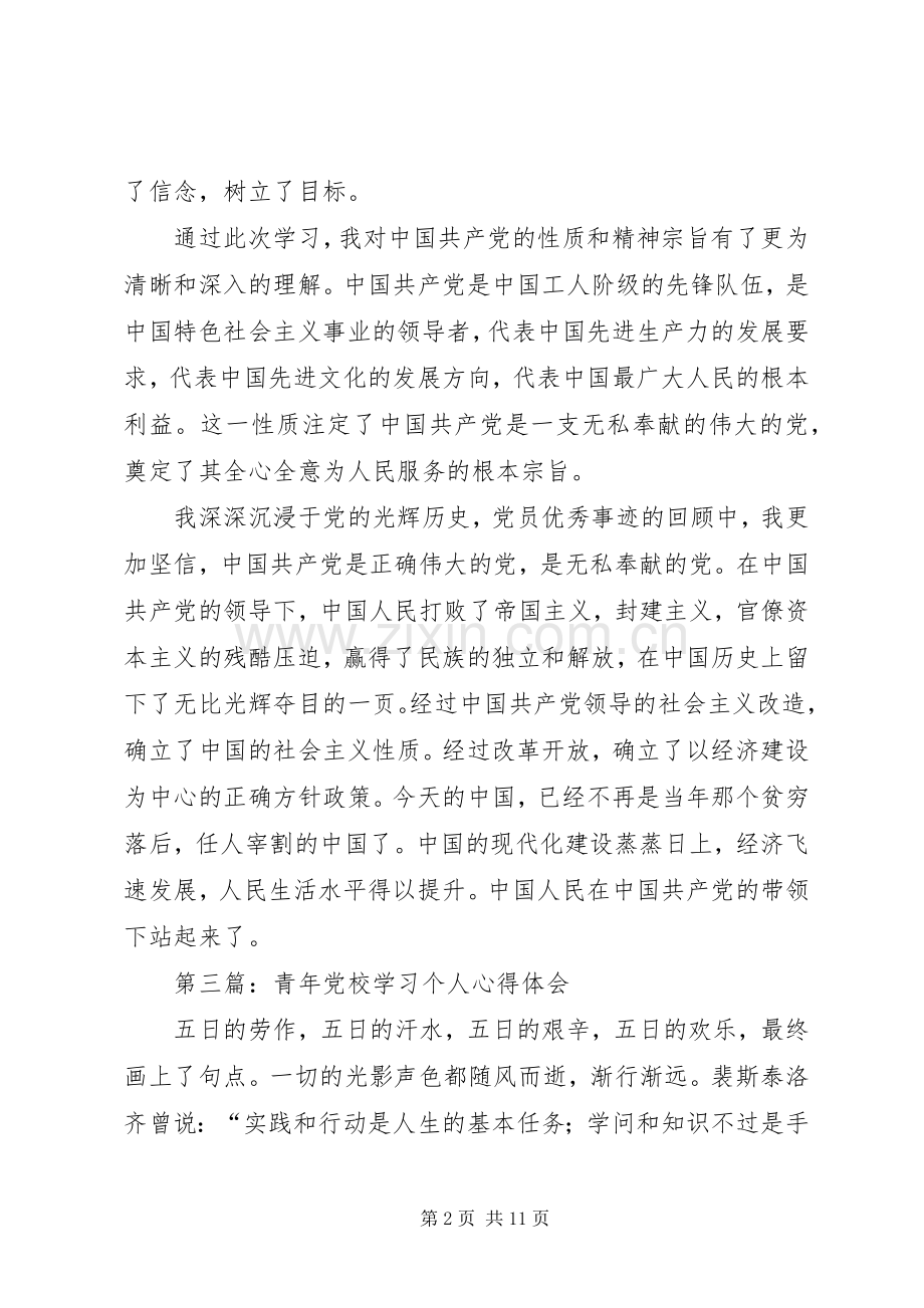 党校学习心得体会专题8篇.docx_第2页