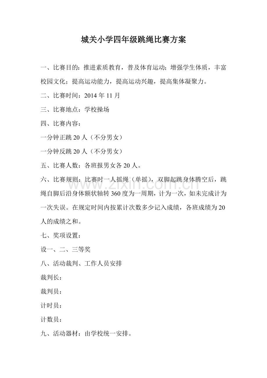 城关小学四年级跳绳比赛方案.doc_第1页