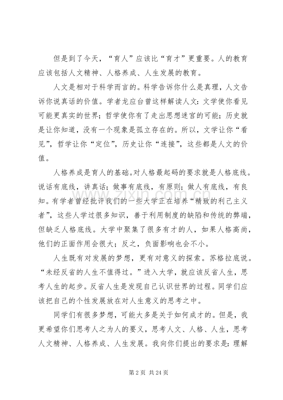 育人重于育才——清华大学经济管理学院院长钱颖一在开学典礼上的致辞.docx_第2页