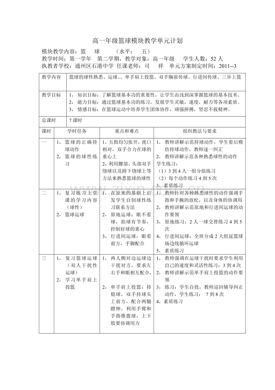 篮球模块教学单元计划.doc_第1页