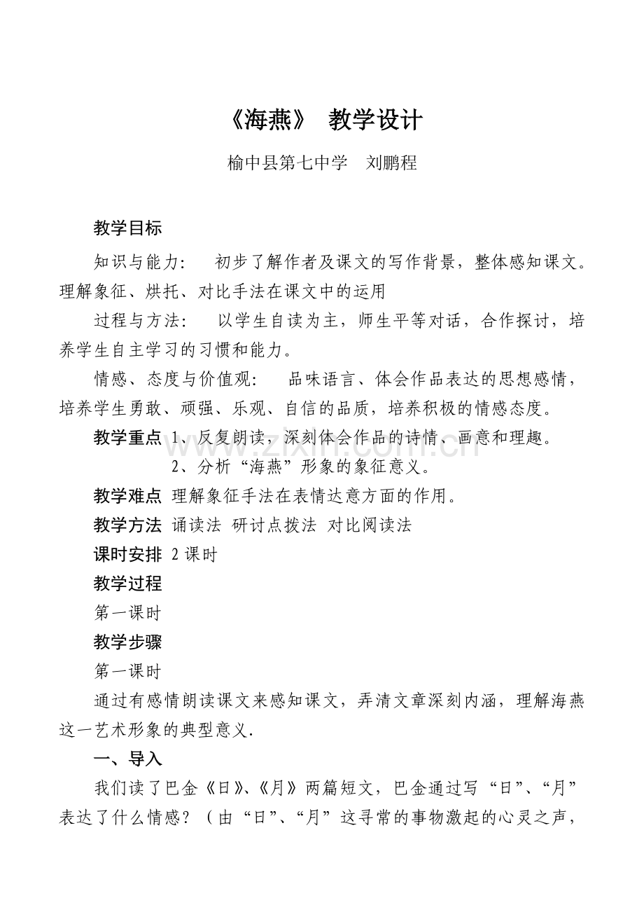 海燕教案.docx_第1页