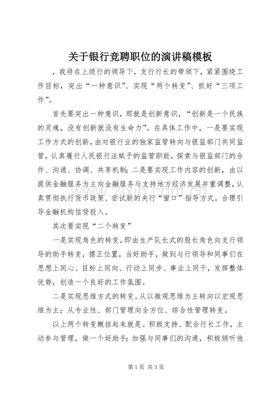 关于银行竞聘职位的演讲稿模板.docx_第1页
