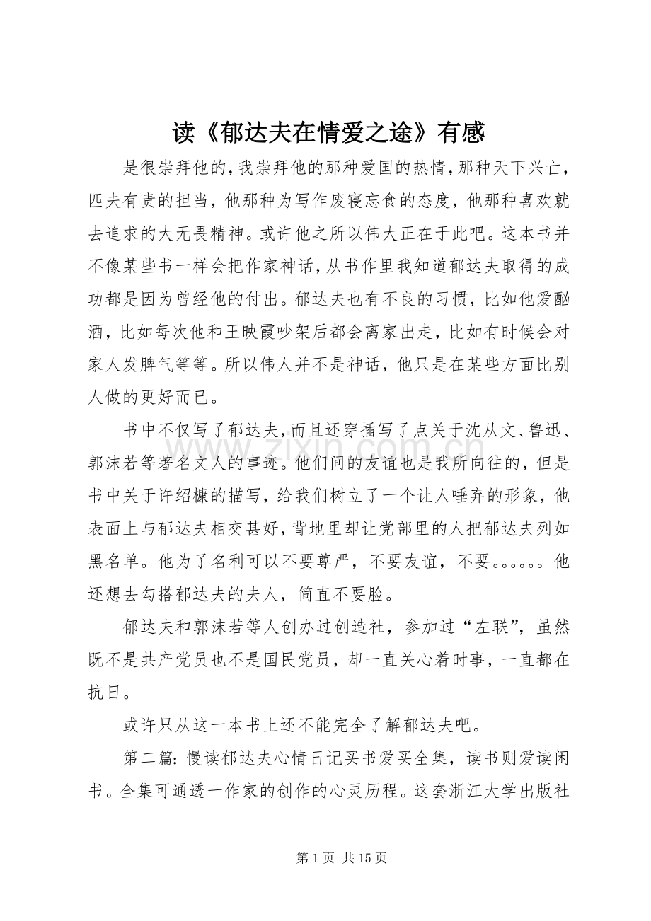 读《郁达夫在情爱之途》有感.docx_第1页