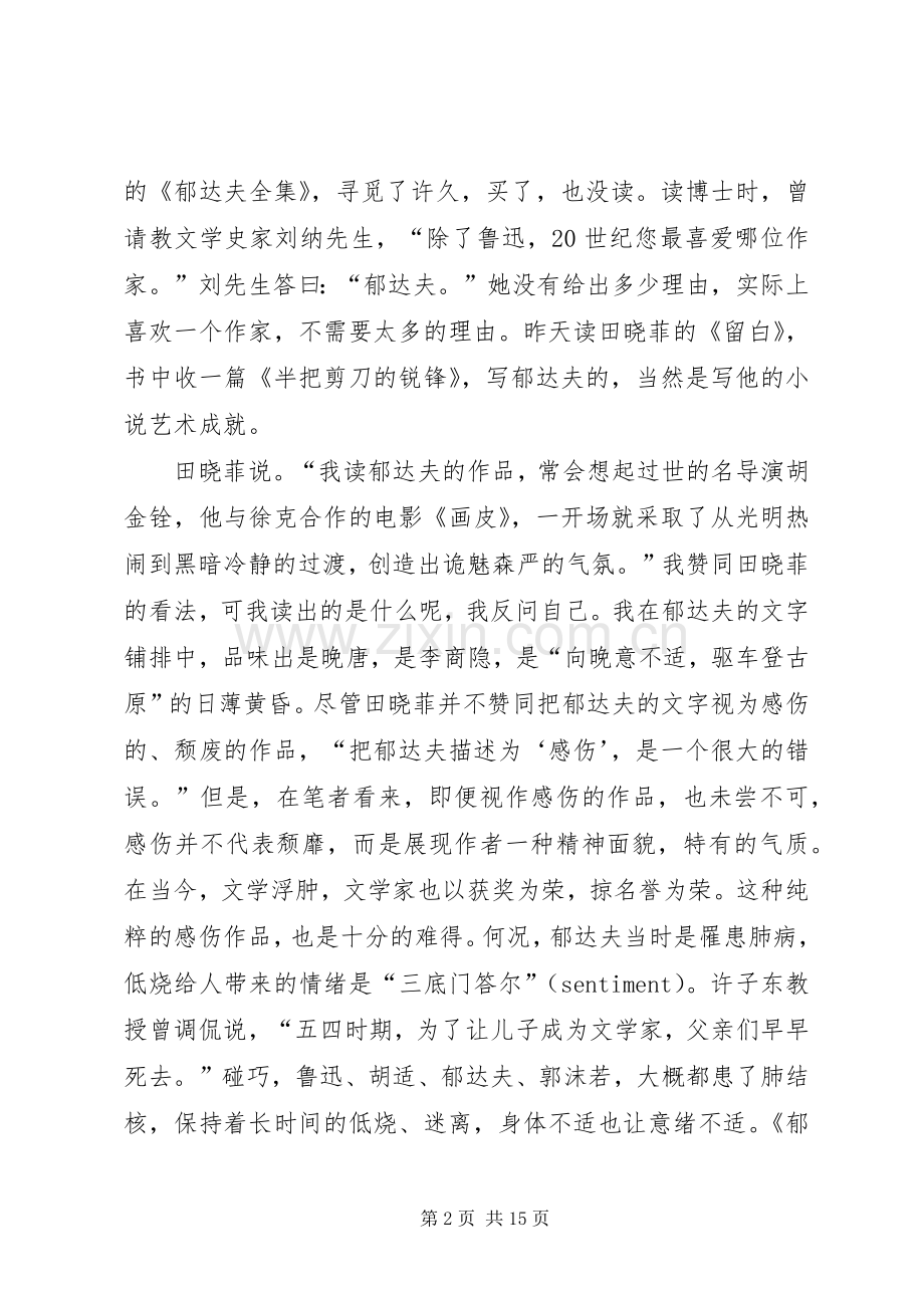 读《郁达夫在情爱之途》有感.docx_第2页