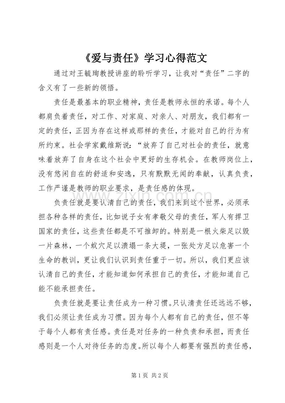 《爱与责任》学习心得范文.docx_第1页
