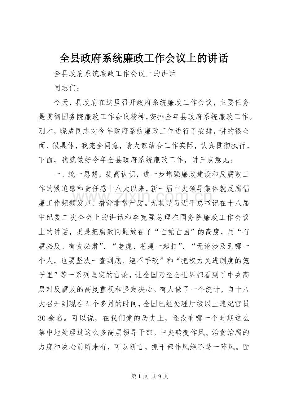 全县政府系统廉政工作会议上的讲话.docx_第1页