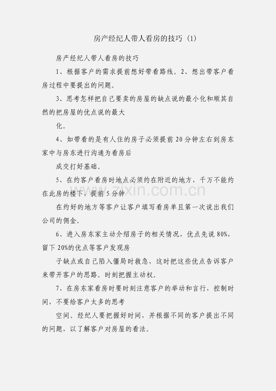 房产经纪人带人看房的技巧 (1).docx_第1页