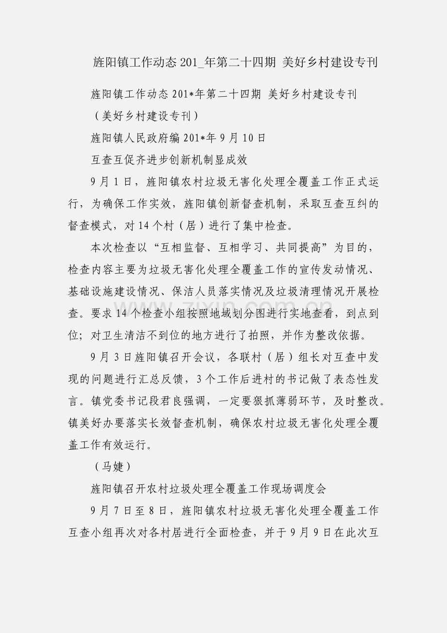 旌阳镇工作动态201_年第二十四期 美好乡村建设专刊.docx_第1页