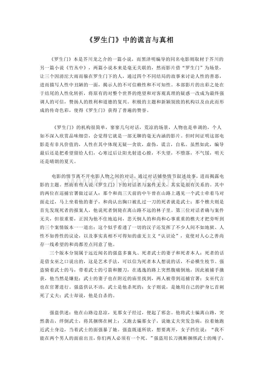 《罗生门》中的谎言与真相.doc_第1页