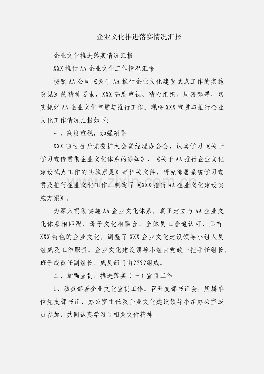 企业文化推进落实情况汇报.docx_第1页